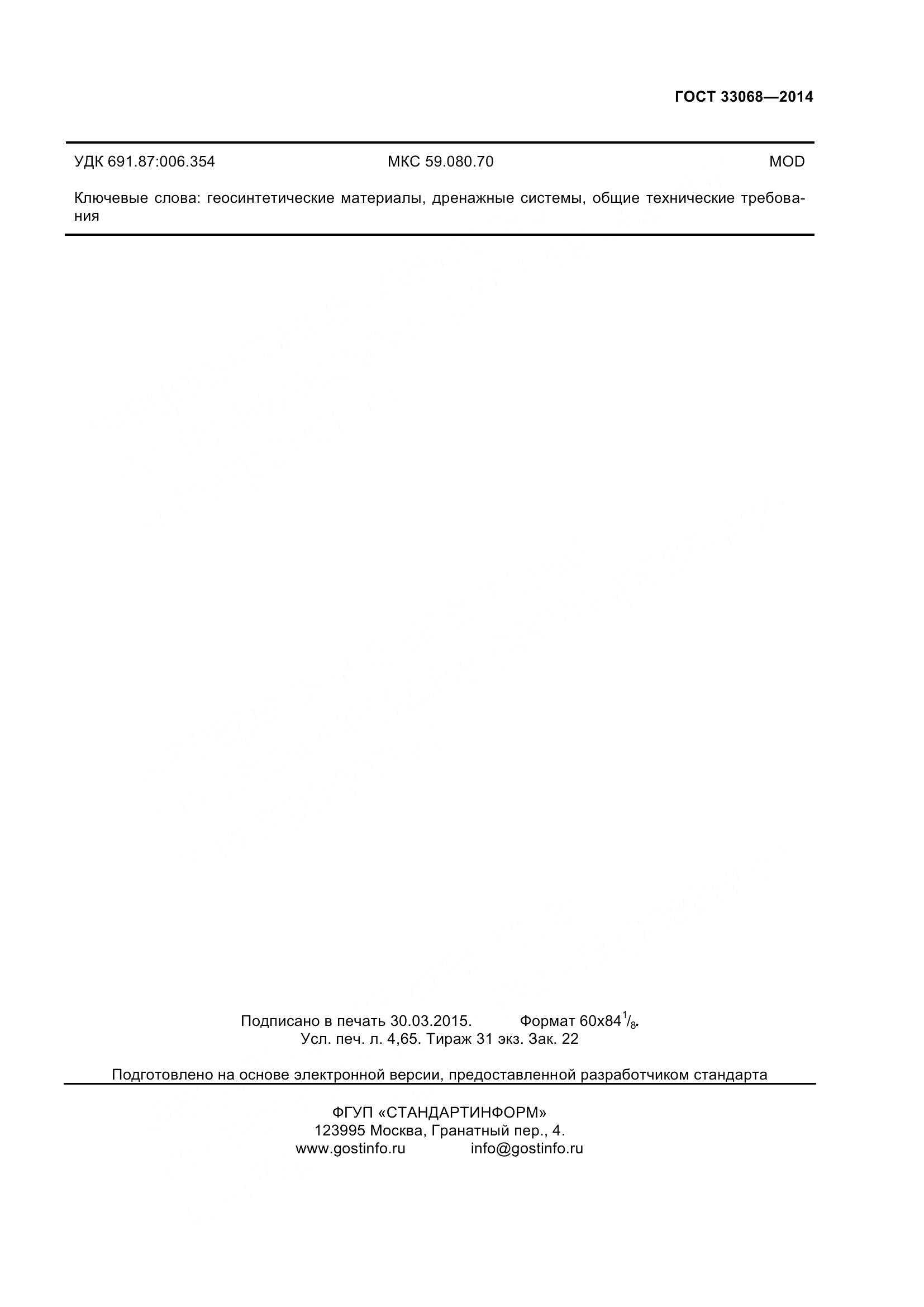 ГОСТ 33068-2014, страница 40