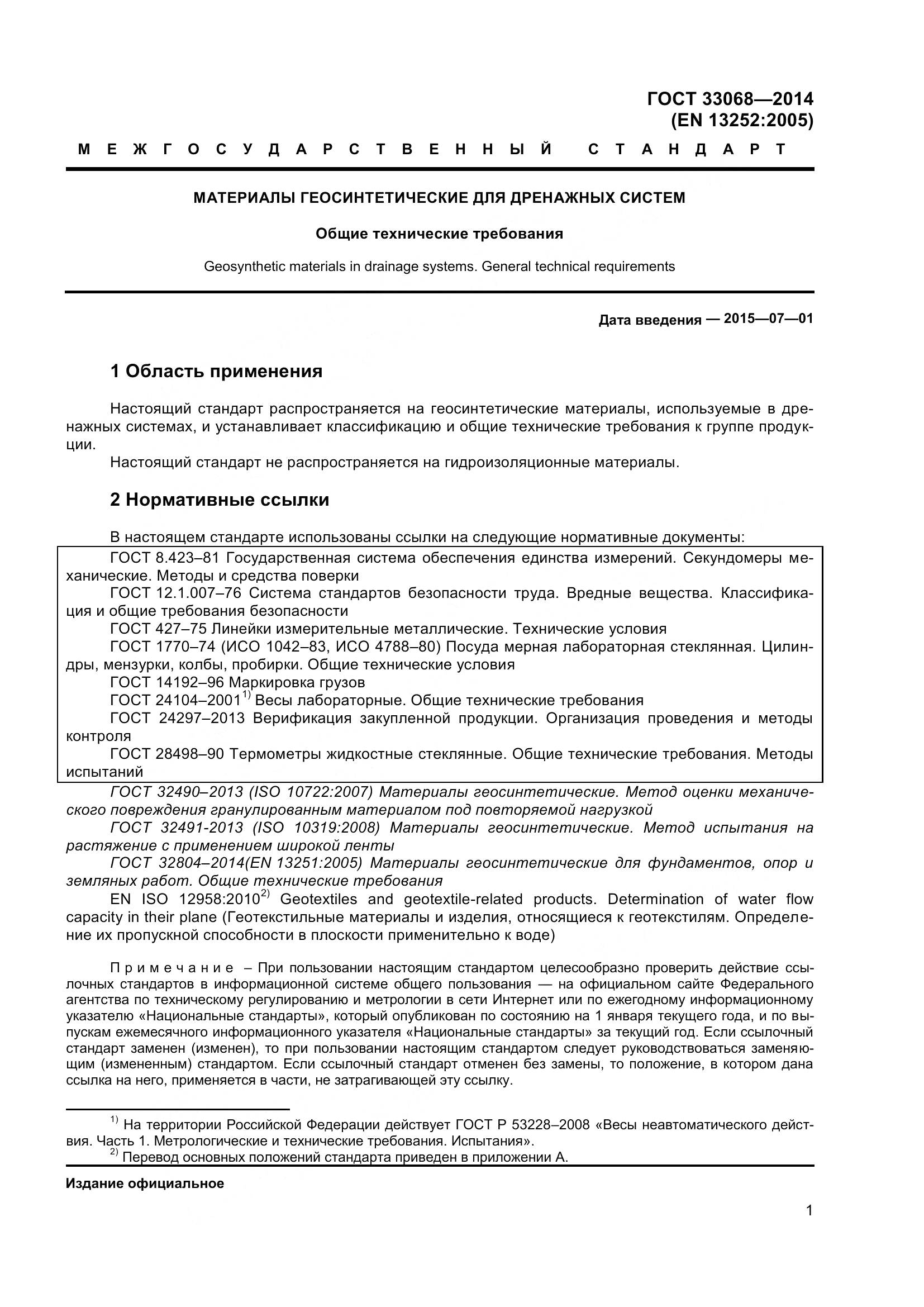 ГОСТ 33068-2014, страница 6