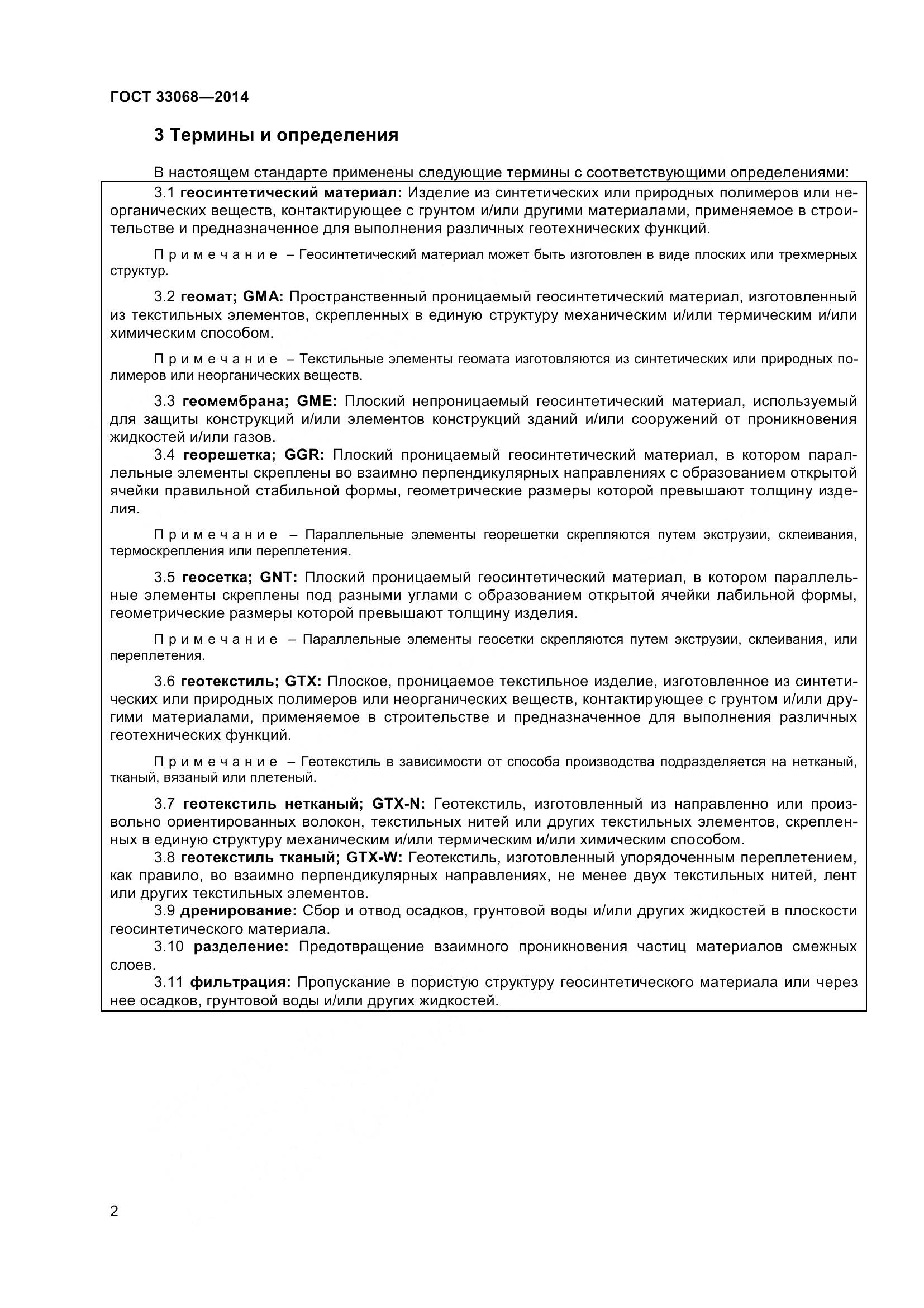 ГОСТ 33068-2014, страница 7