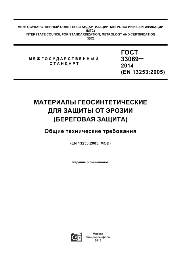 ГОСТ 33069-2014, страница 1