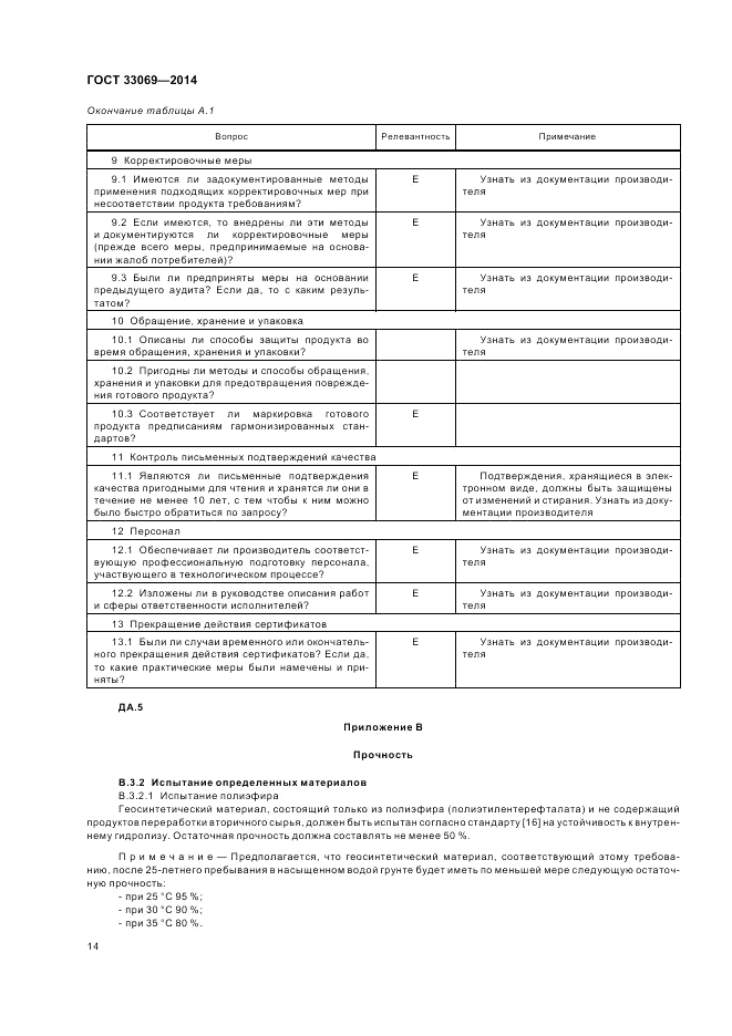 ГОСТ 33069-2014, страница 18