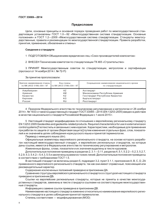 ГОСТ 33069-2014, страница 2