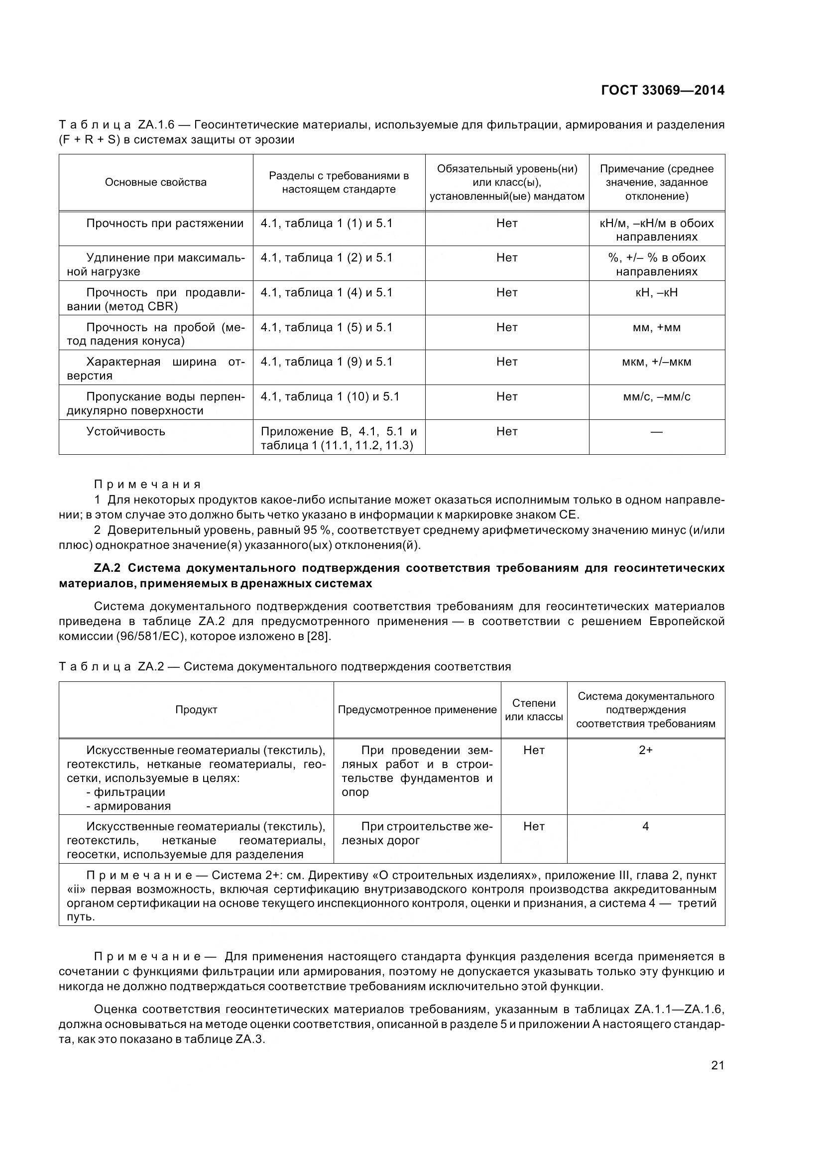 ГОСТ 33069-2014, страница 26