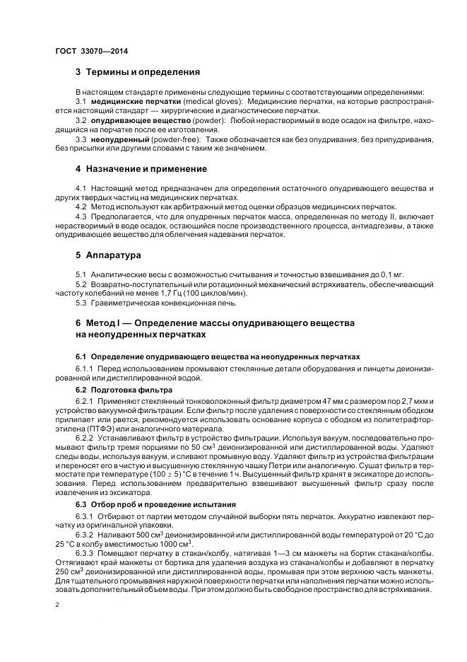ГОСТ 33070-2014, страница 6