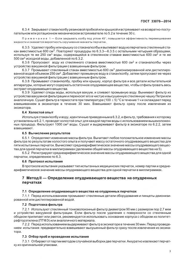 ГОСТ 33070-2014, страница 7