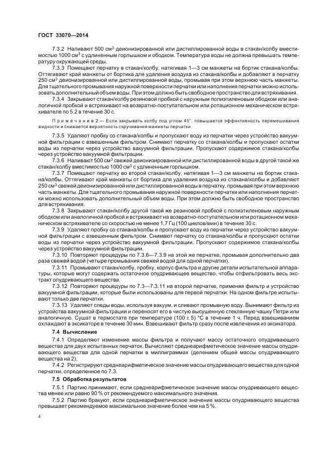 ГОСТ 33070-2014, страница 8