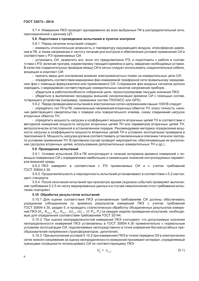 ГОСТ 33073-2014, страница 12
