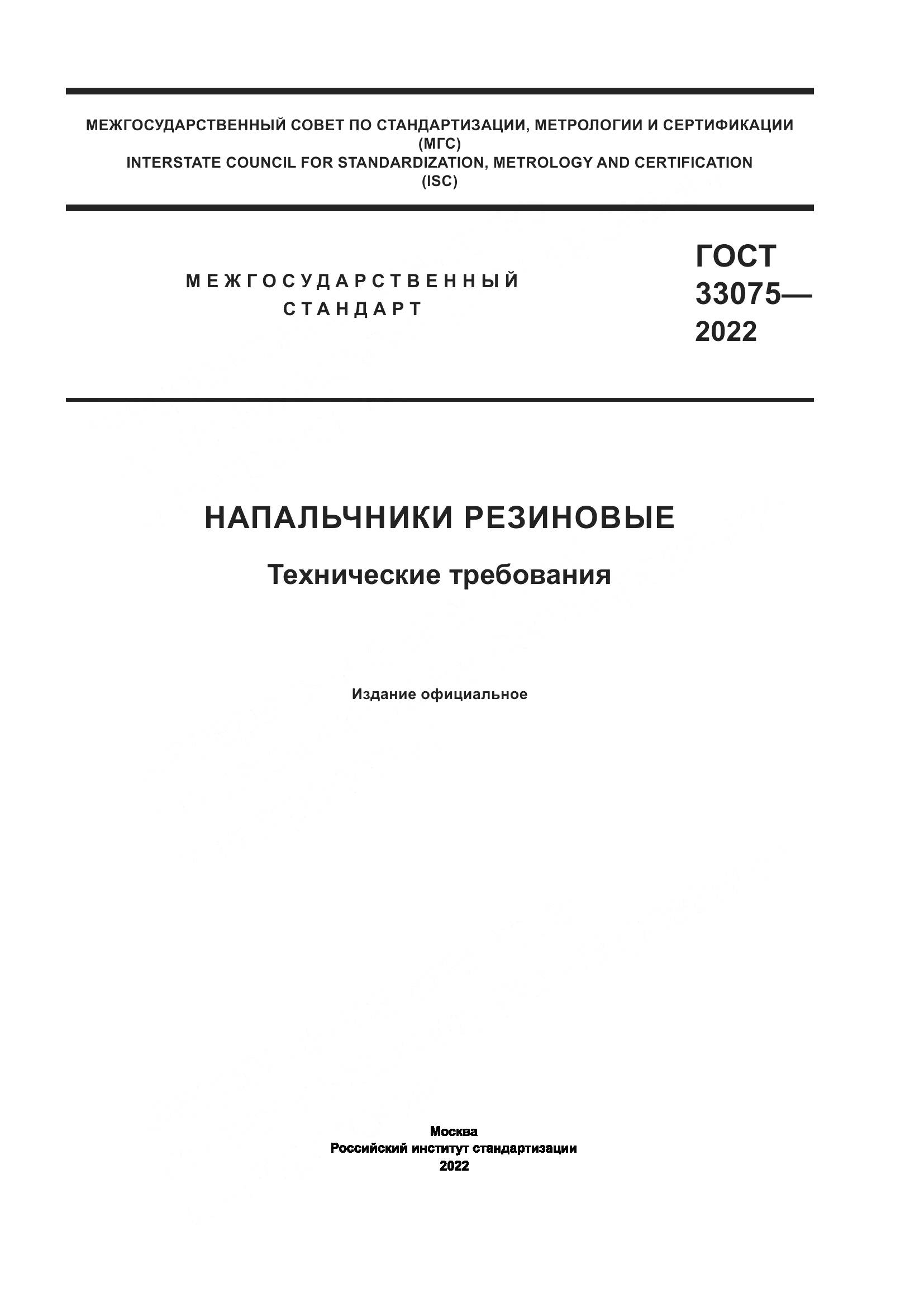 ГОСТ 33075-2022, страница 1