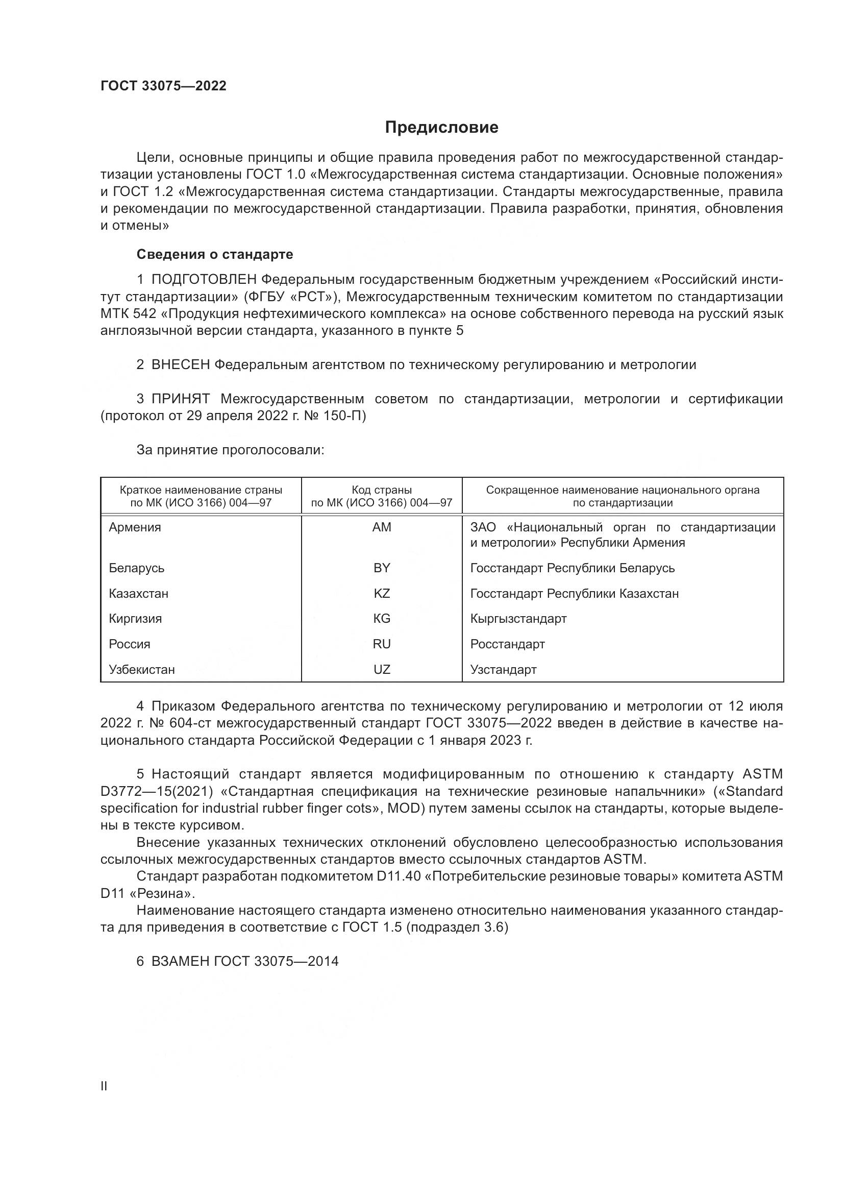 ГОСТ 33075-2022, страница 2