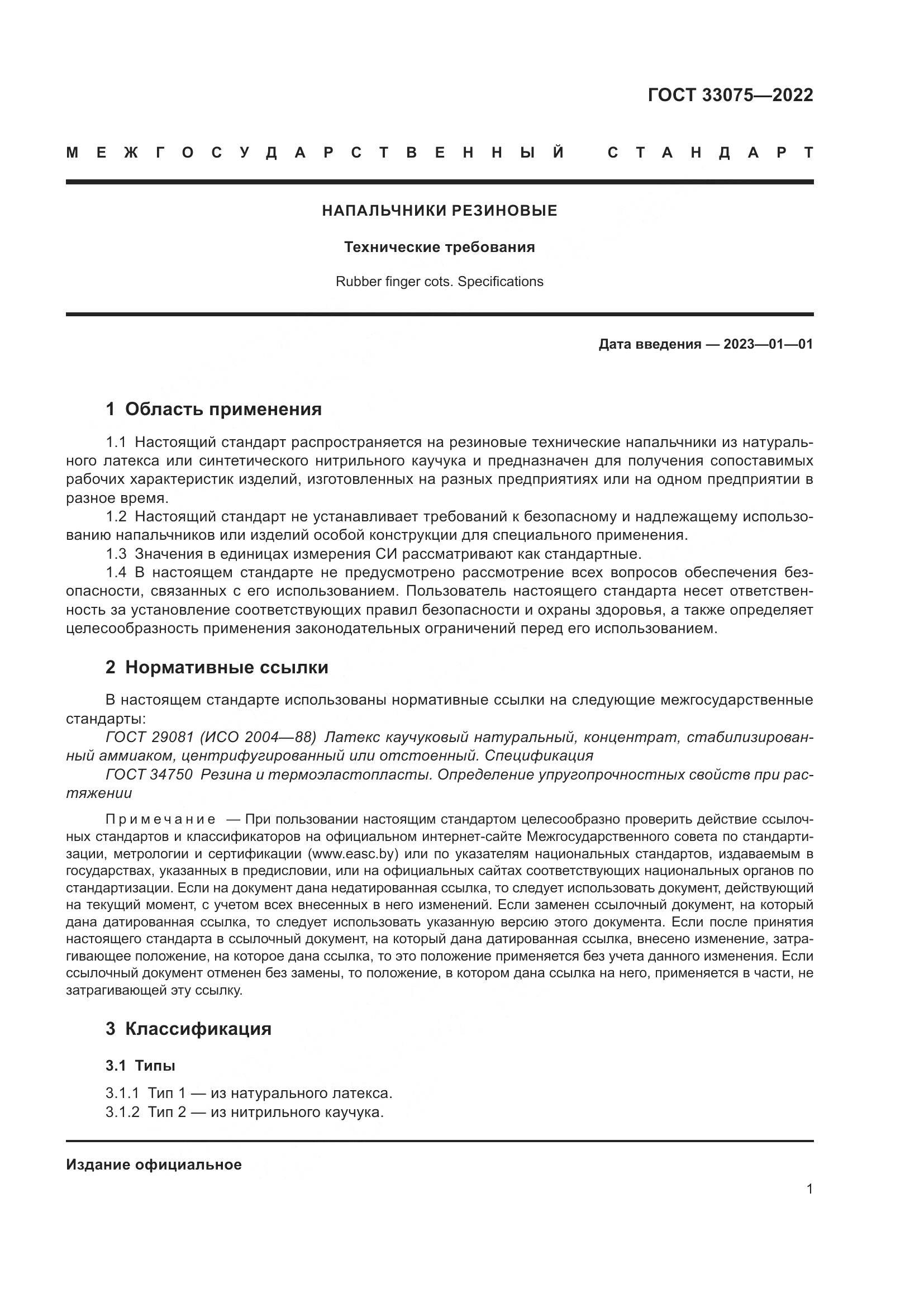 ГОСТ 33075-2022, страница 5