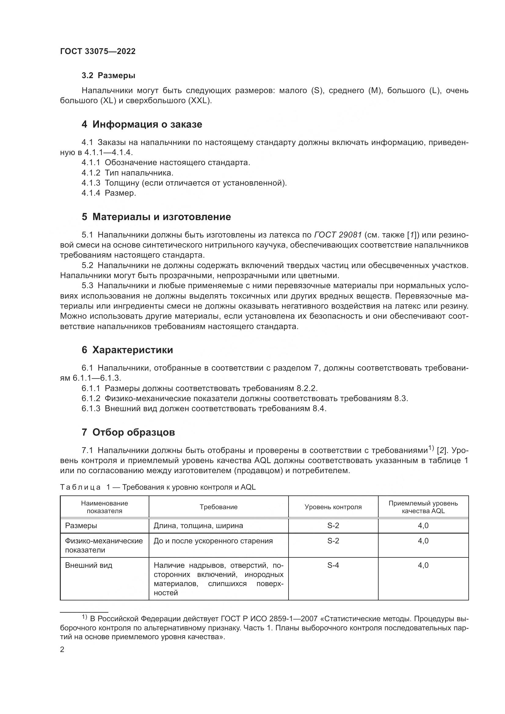 ГОСТ 33075-2022, страница 6