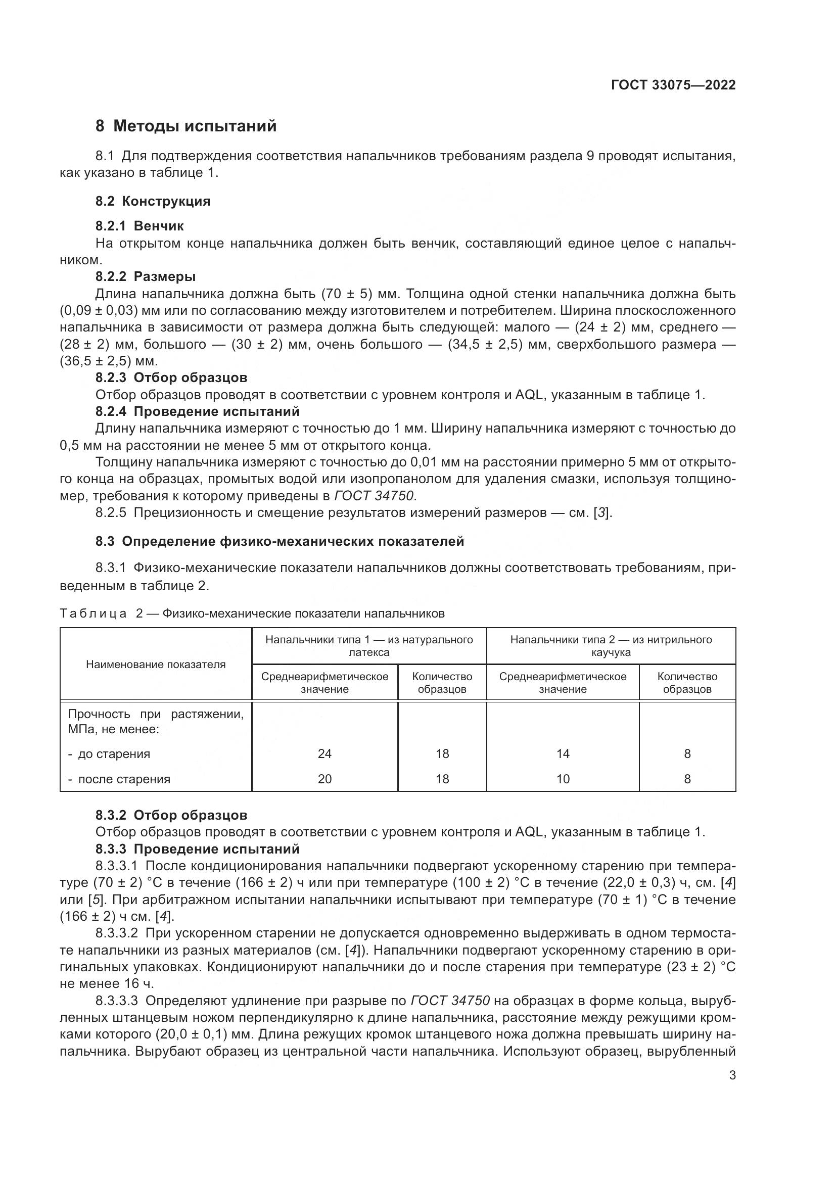 ГОСТ 33075-2022, страница 7