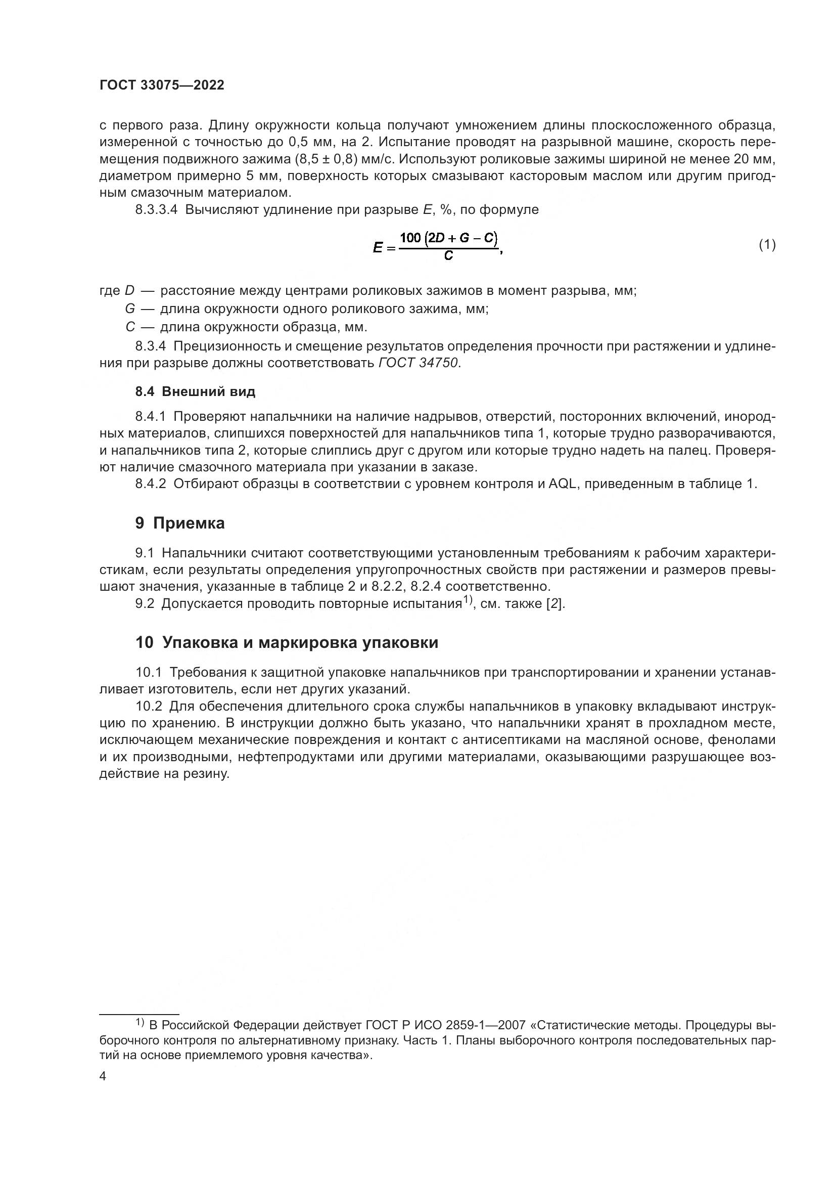 ГОСТ 33075-2022, страница 8