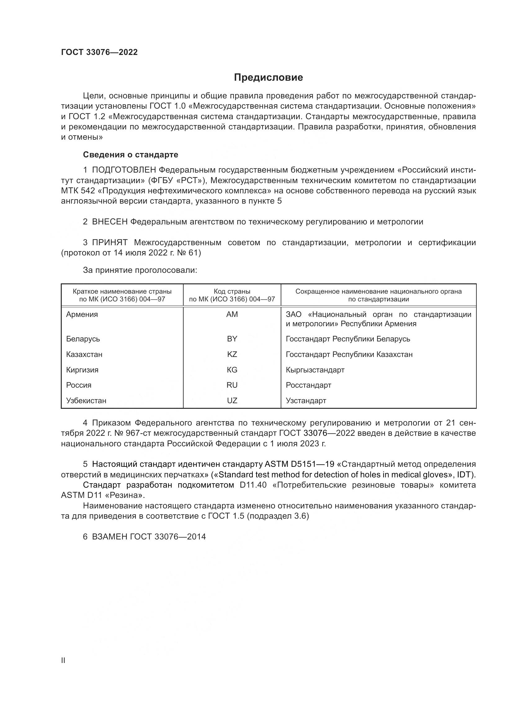 ГОСТ 33076-2022, страница 2