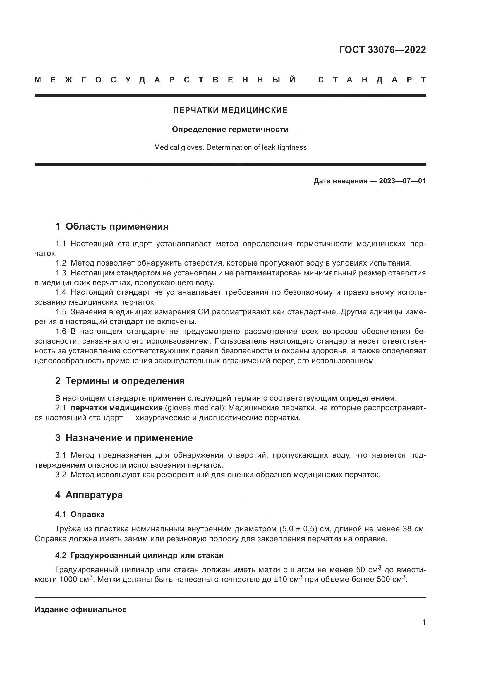 ГОСТ 33076-2022, страница 5