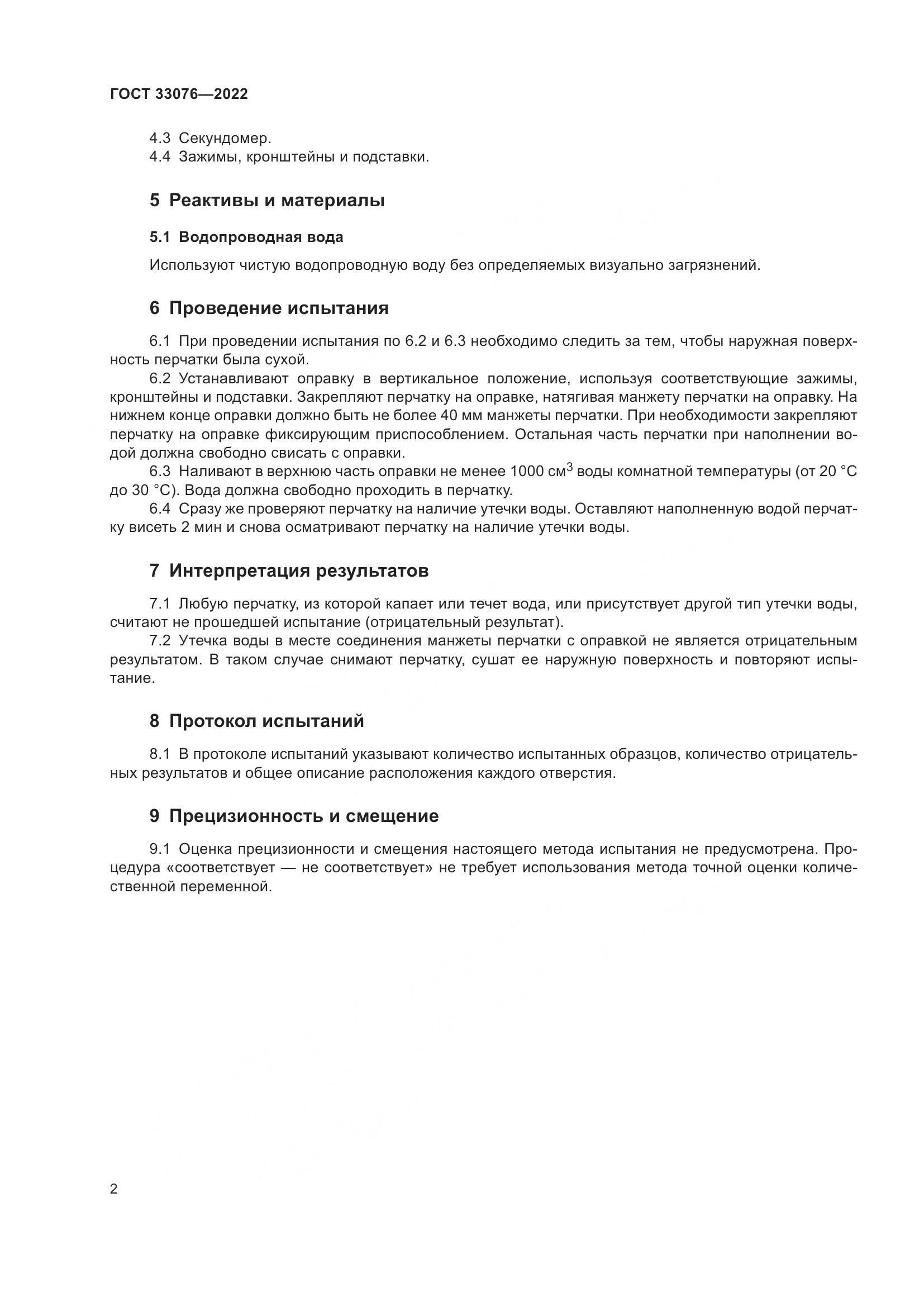 ГОСТ 33076-2022, страница 6