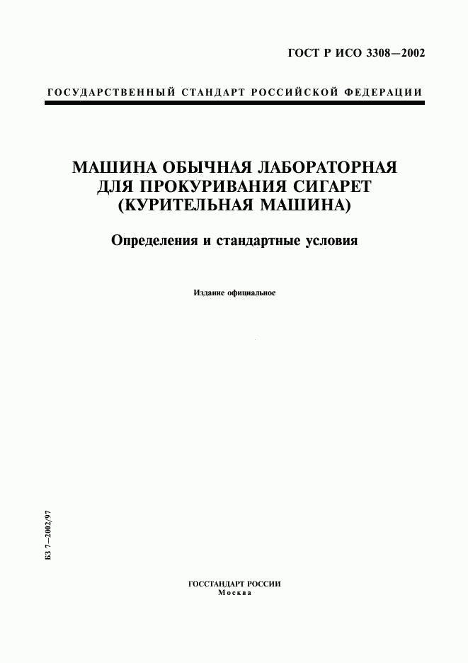 ГОСТ Р ИСО 3308-2002, страница 1