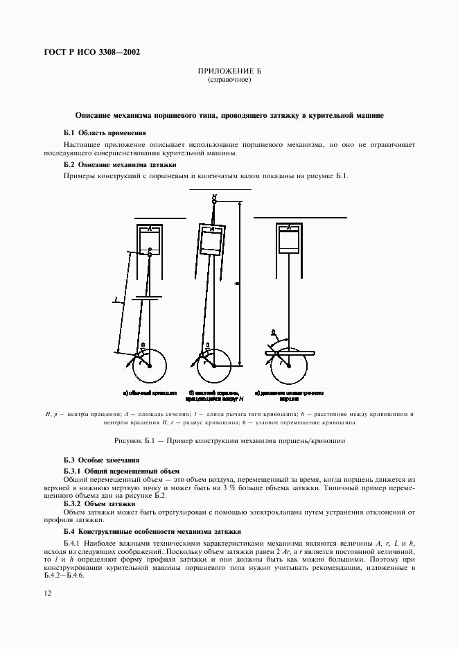 ГОСТ Р ИСО 3308-2002, страница 15