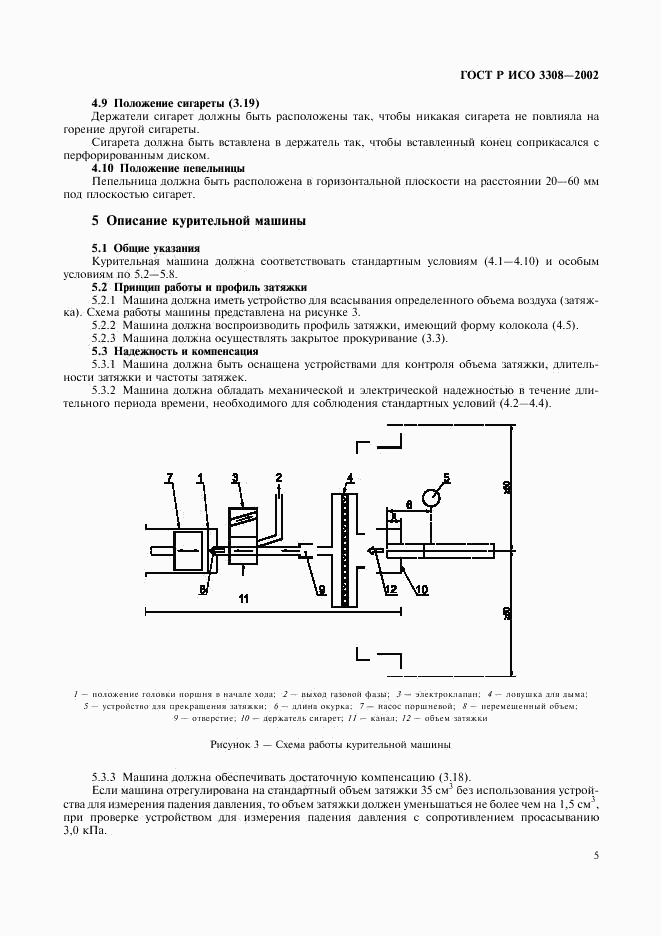 ГОСТ Р ИСО 3308-2002, страница 8