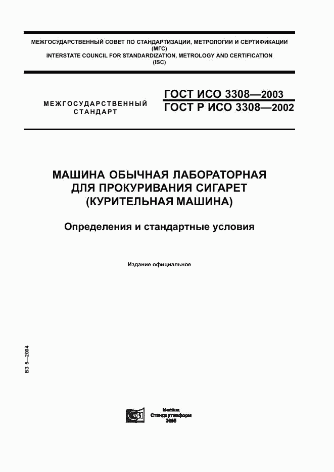 ГОСТ ИСО 3308-2003, страница 1