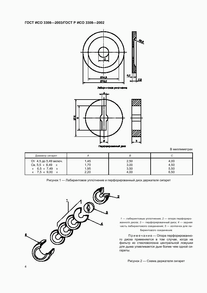 ГОСТ ИСО 3308-2003, страница 8