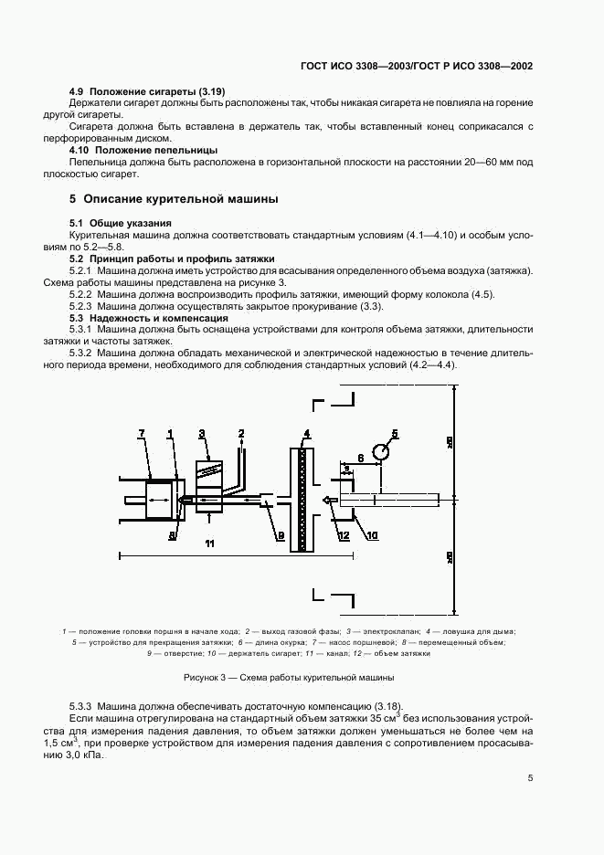 ГОСТ ИСО 3308-2003, страница 9