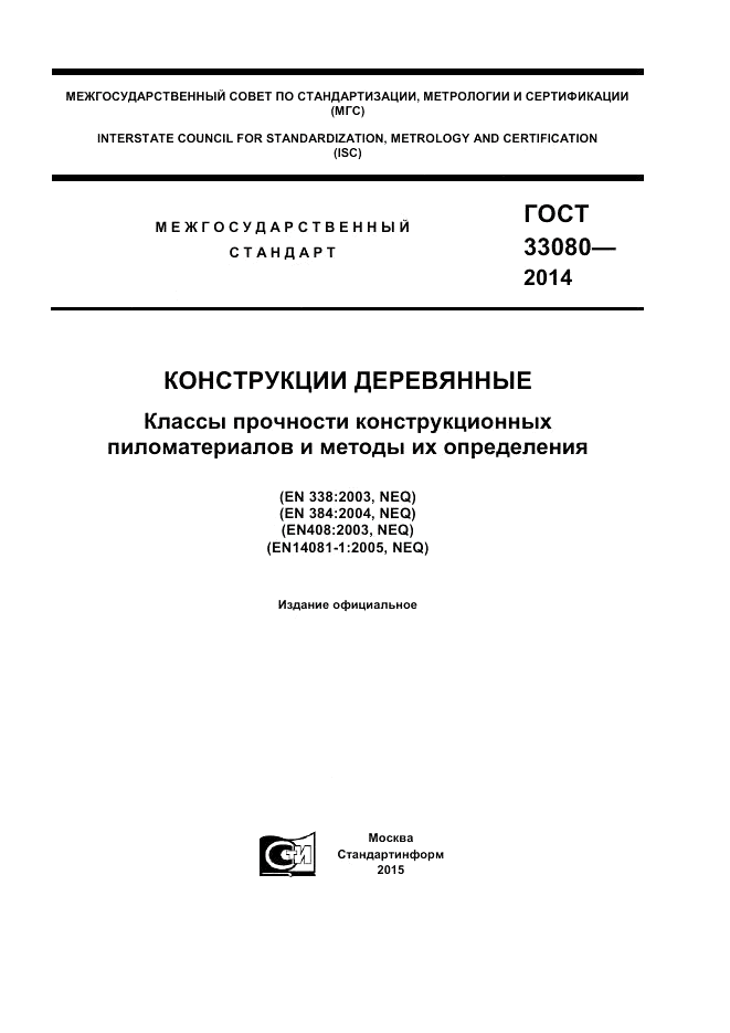 ГОСТ 33080-2014, страница 1