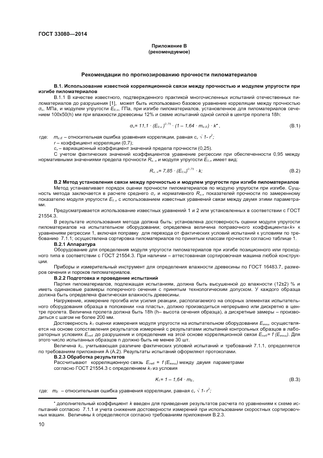 ГОСТ 33080-2014, страница 12