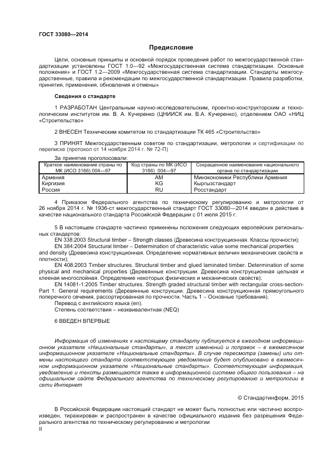 ГОСТ 33080-2014, страница 2