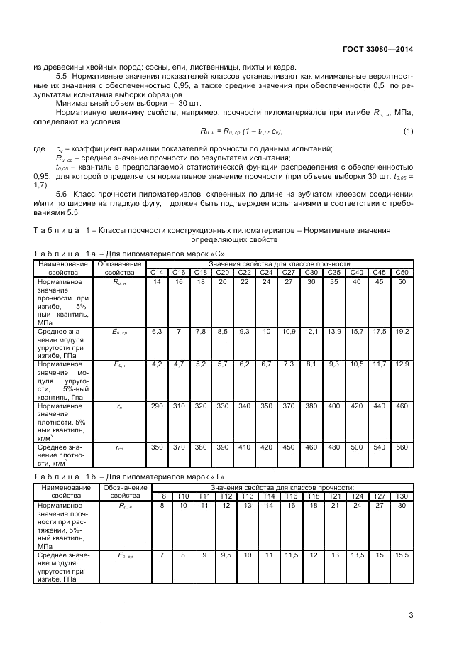 ГОСТ 33080-2014, страница 5
