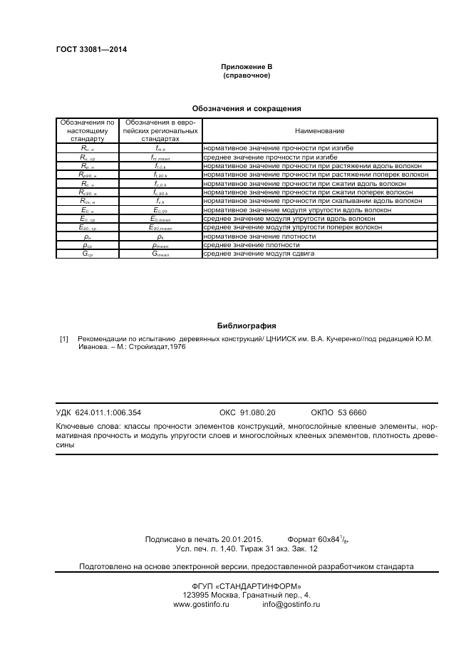 ГОСТ 33081-2014, страница 12