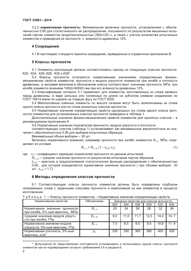 ГОСТ 33081-2014, страница 4