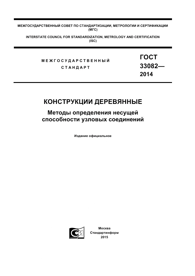 ГОСТ 33082-2014, страница 1