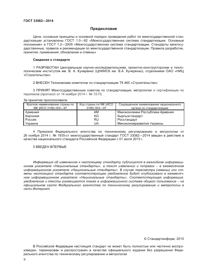 ГОСТ 33082-2014, страница 2