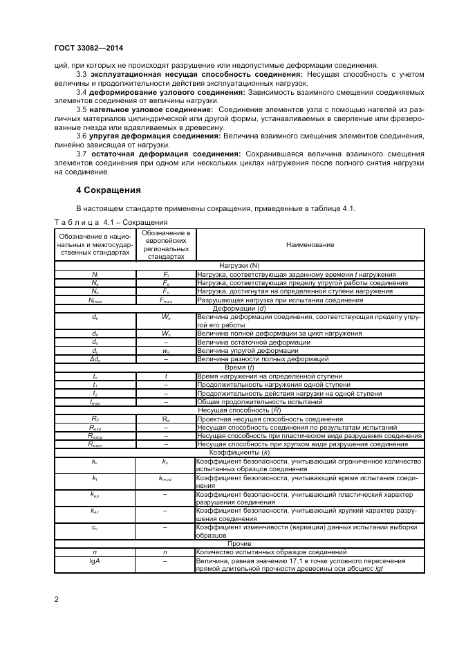 ГОСТ 33082-2014, страница 4