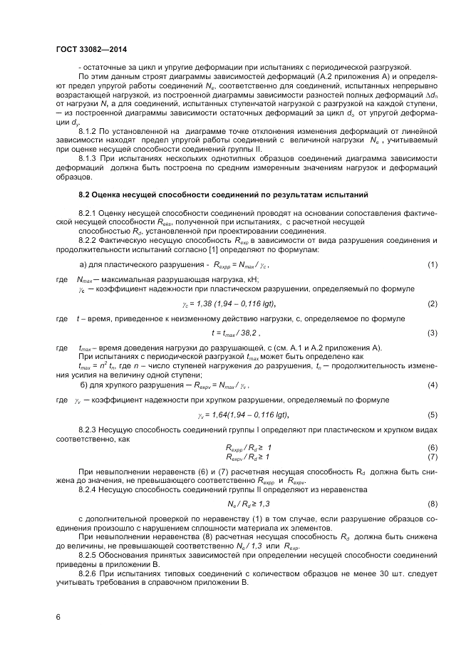 ГОСТ 33082-2014, страница 8