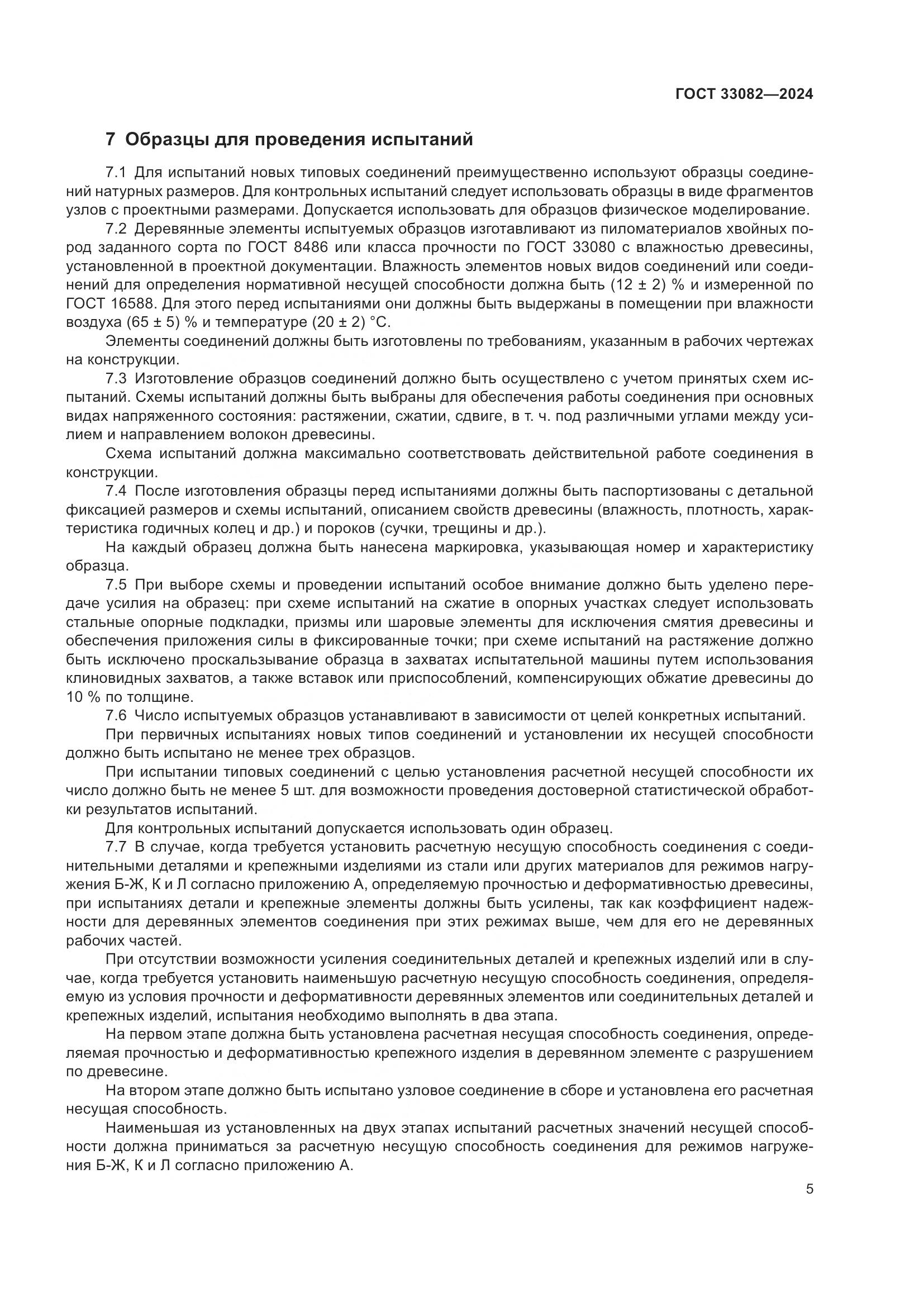 ГОСТ 33082-2024, страница 9