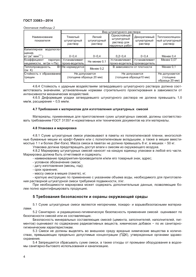 ГОСТ 33083-2014, страница 6