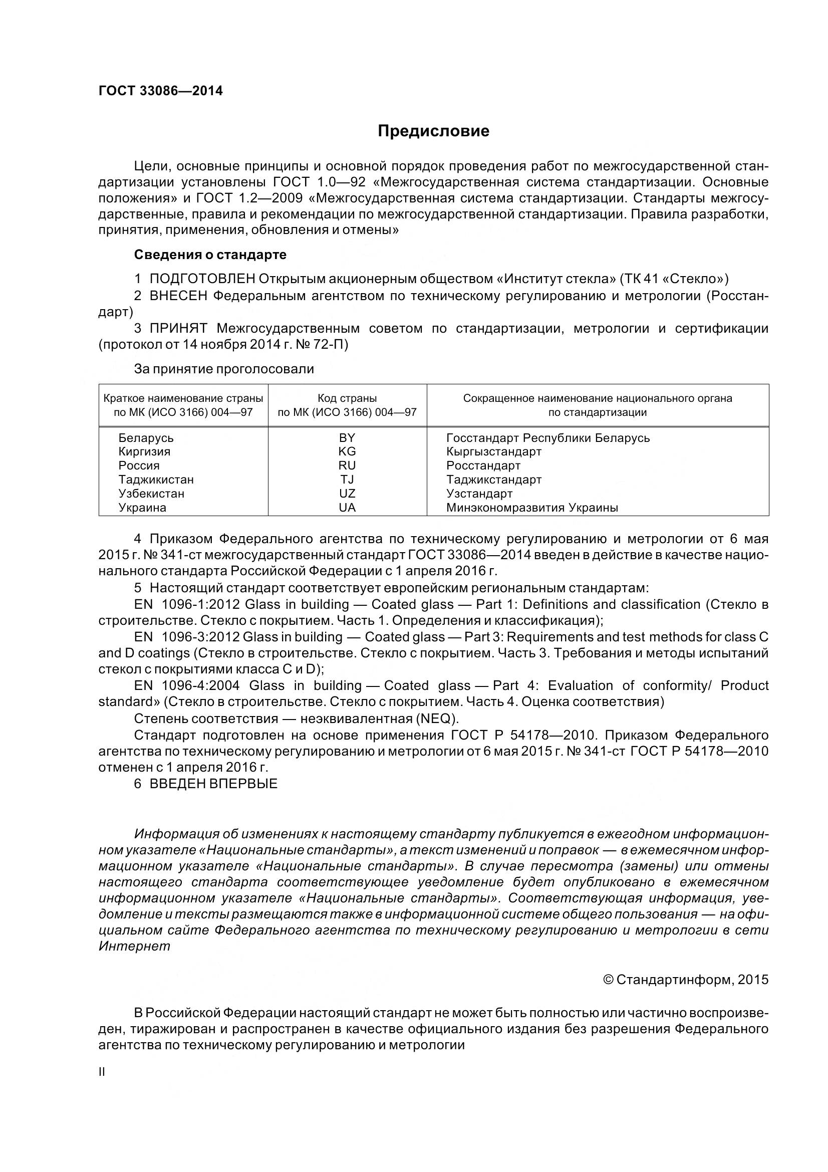 ГОСТ 33086-2014, страница 2