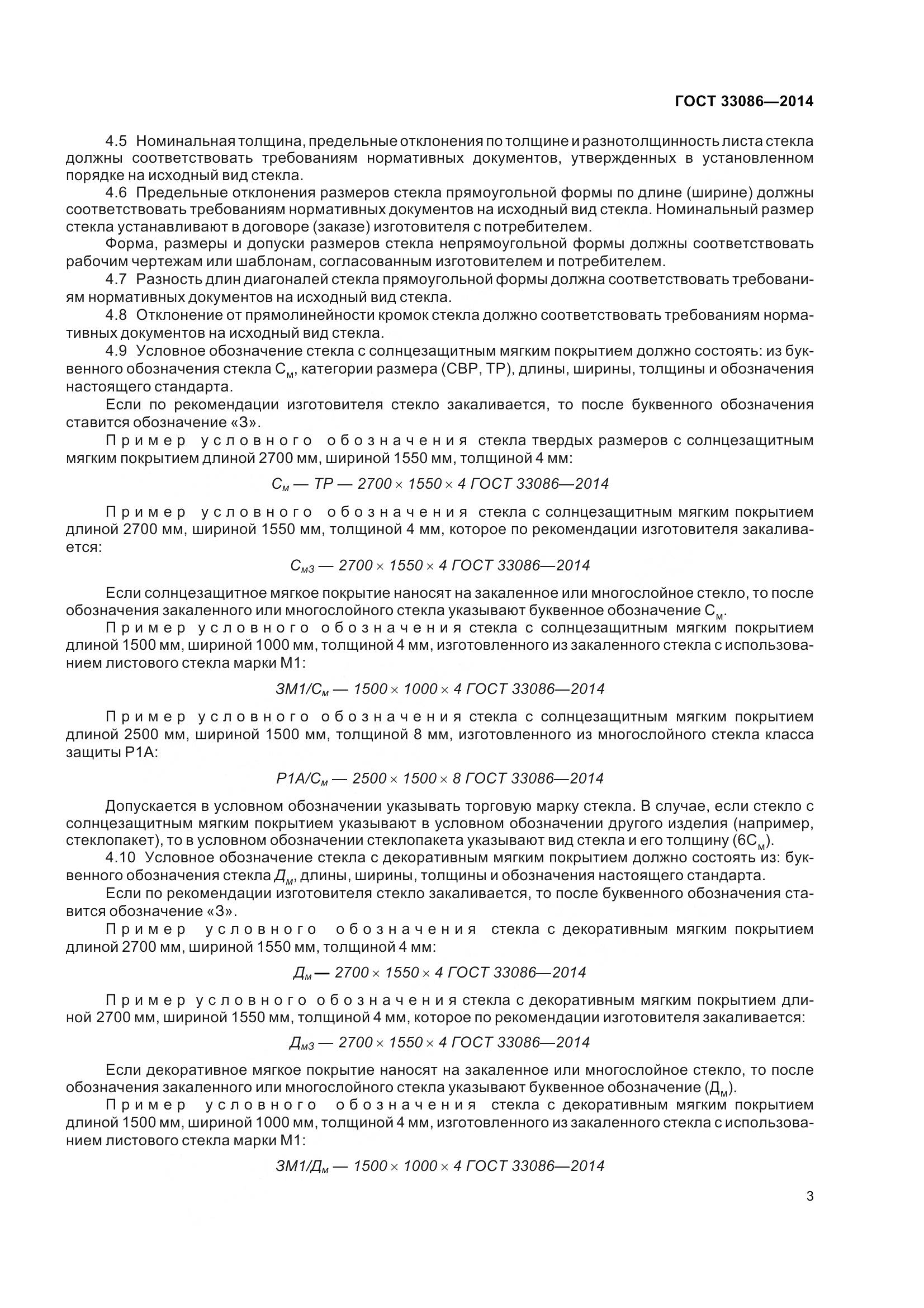 ГОСТ 33086-2014, страница 7