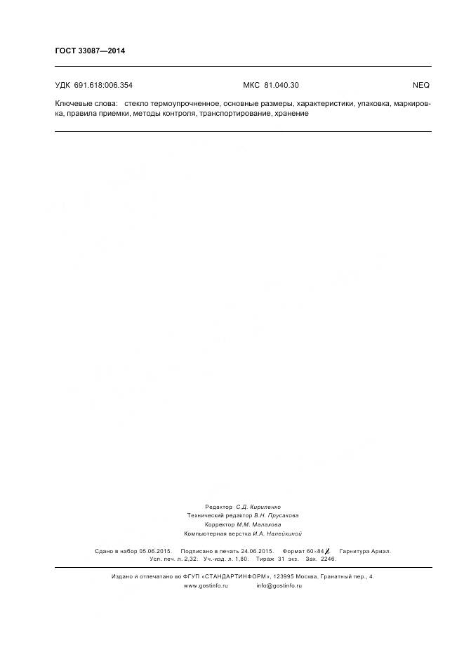 ГОСТ 33087-2014, страница 20