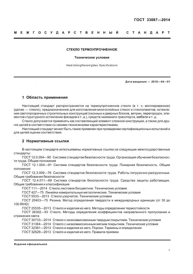 ГОСТ 33087-2014, страница 5