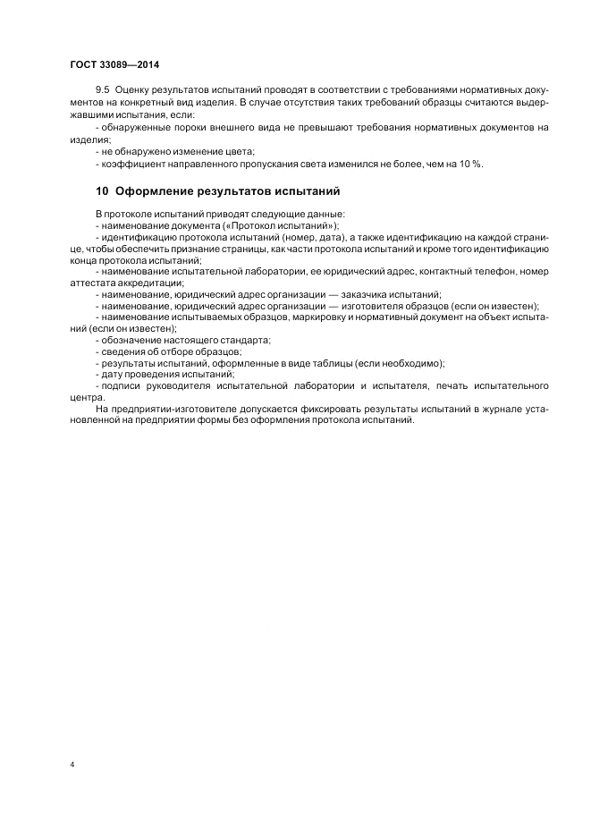 ГОСТ 33089-2014, страница 6