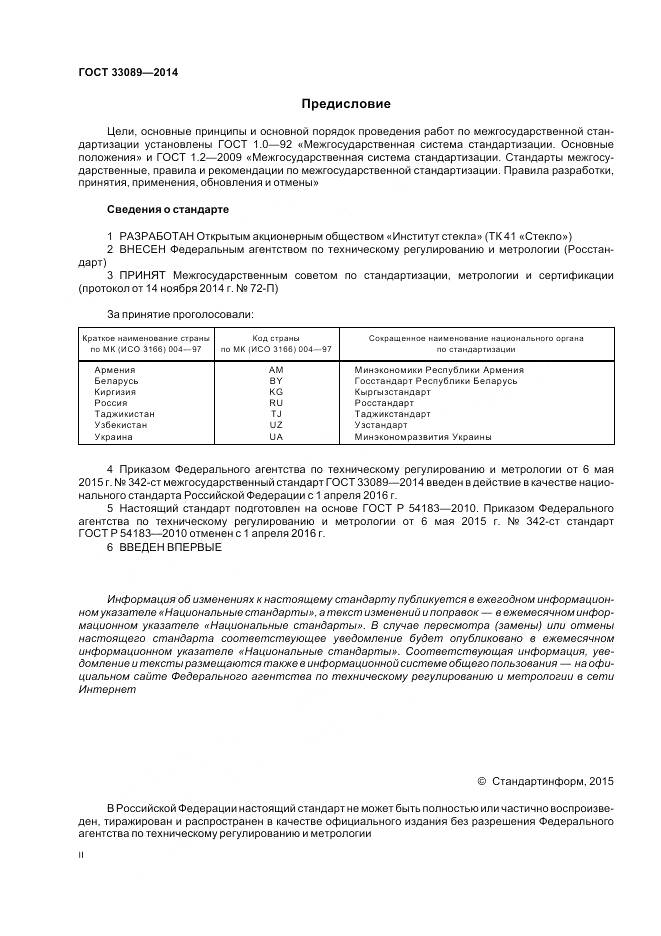 ГОСТ 33089-2014, страница 2