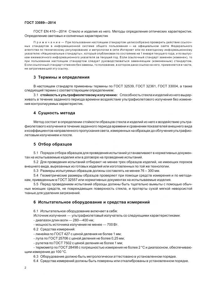 ГОСТ 33089-2014, страница 5