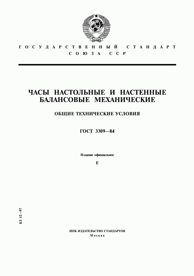 ГОСТ 3309-84, страница 1