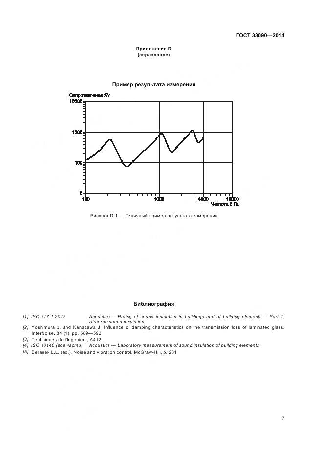 ГОСТ 33090-2014, страница 11