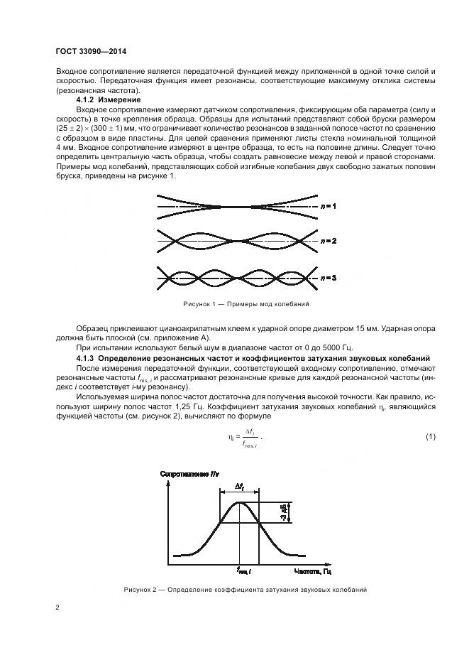 ГОСТ 33090-2014, страница 6