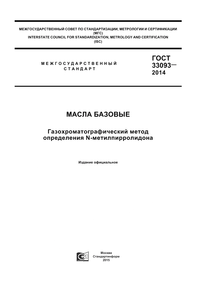 ГОСТ 33093-2014, страница 1