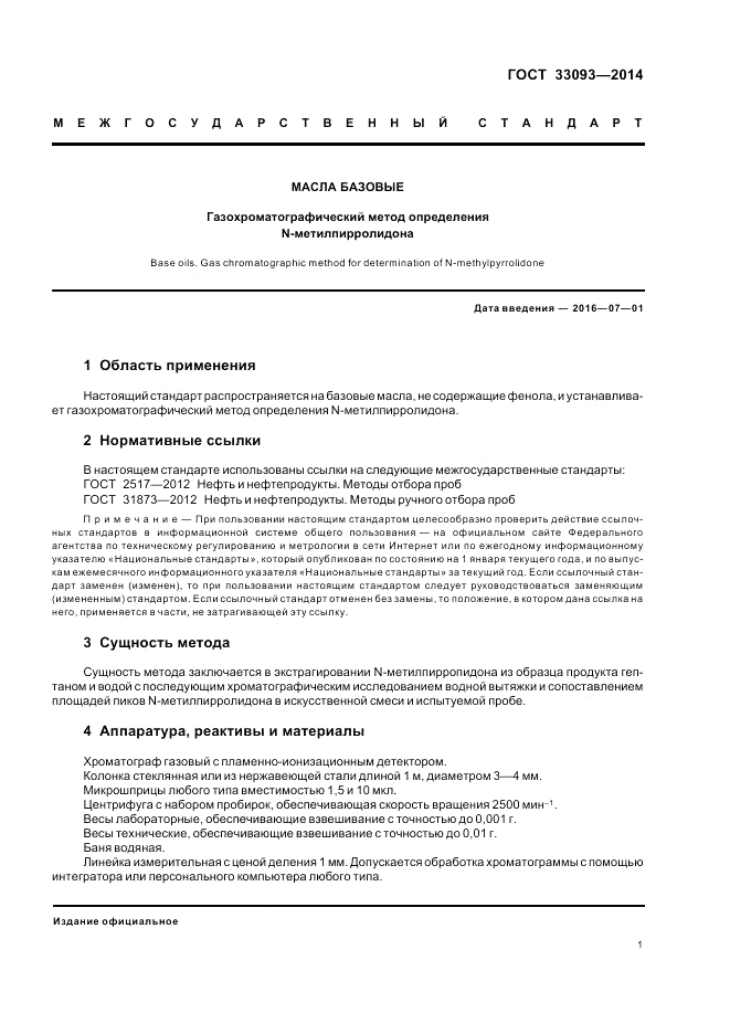 ГОСТ 33093-2014, страница 3